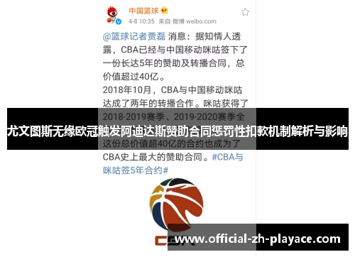 尤文图斯无缘欧冠触发阿迪达斯赞助合同惩罚性扣款机制解析与影响