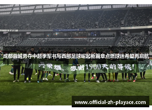 成都蓉城勇夺中超季军书写西部足球崛起新篇章点燃球迷希望再启航 成都蓉城勇夺中超季军书写西部足球崛起新篇章点燃球迷希望再启航