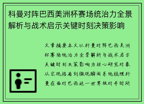 科曼对阵巴西美洲杯赛场统治力全景解析与战术启示关键时刻决策影响