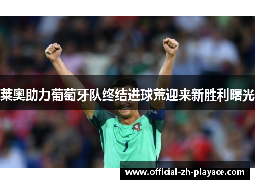 莱奥助力葡萄牙队终结进球荒迎来新胜利曙光