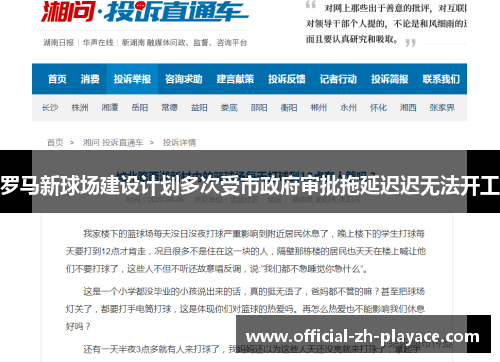 罗马新球场建设计划多次受市政府审批拖延迟迟无法开工 罗马新球场建设计划多次受市政府审批拖延迟迟无法开工