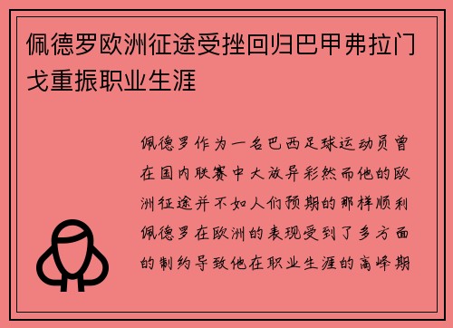 佩德罗欧洲征途受挫回归巴甲弗拉门戈重振职业生涯