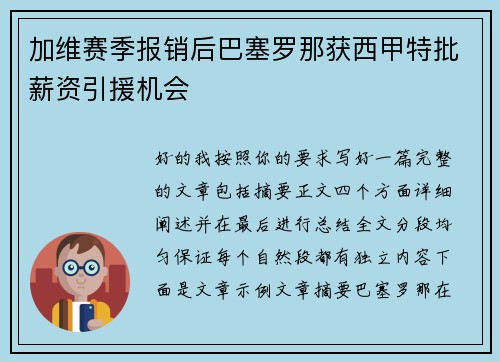 加维赛季报销后巴塞罗那获西甲特批薪资引援机会 加维赛季报销后巴塞罗那获西甲特批薪资引援机会