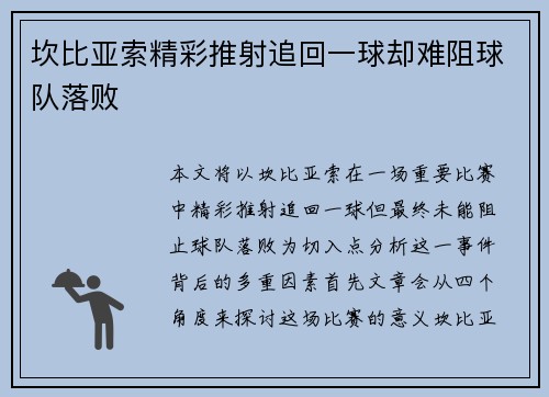 坎比亚索精彩推射追回一球却难阻球队落败