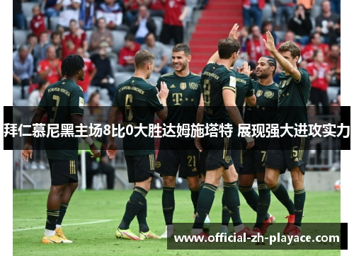 拜仁慕尼黑主场8比0大胜达姆施塔特 展现强大进攻实力