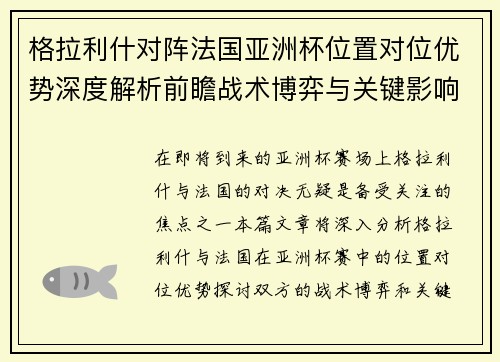 格拉利什对阵法国亚洲杯位置对位优势深度解析前瞻战术博弈与关键影响评估