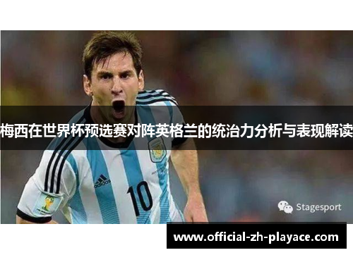 梅西在世界杯预选赛对阵英格兰的统治力分析与表现解读