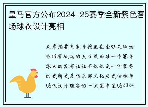 皇马官方公布2024-25赛季全新紫色客场球衣设计亮相