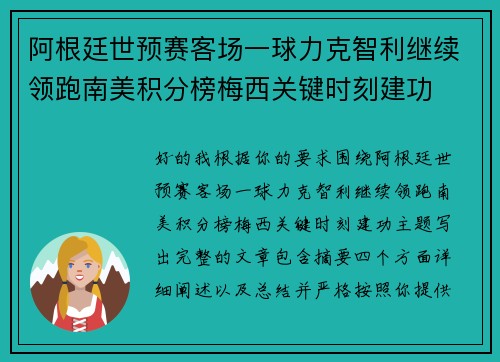 阿根廷世预赛客场一球力克智利继续领跑南美积分榜梅西关键时刻建功