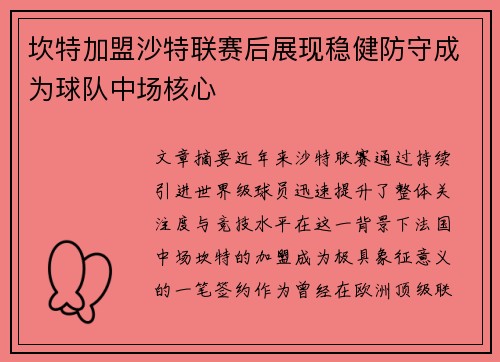 坎特加盟沙特联赛后展现稳健防守成为球队中场核心