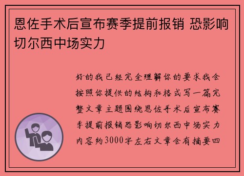 恩佐手术后宣布赛季提前报销 恐影响切尔西中场实力