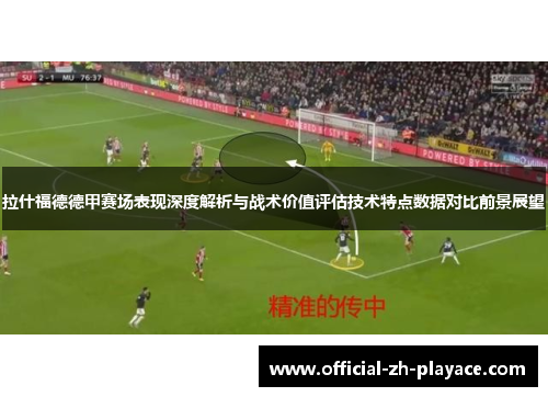 拉什福德德甲赛场表现深度解析与战术价值评估技术特点数据对比前景展望