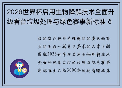 2026世界杯启用生物降解技术全面升级看台垃圾处理与绿色赛事新标准 🌱⚽