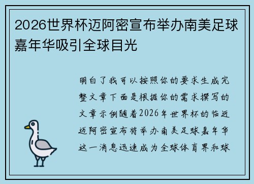 2026世界杯迈阿密宣布举办南美足球嘉年华吸引全球目光