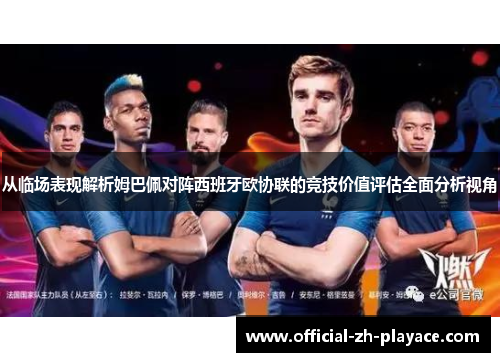 从临场表现解析姆巴佩对阵西班牙欧协联的竞技价值评估全面分析视角