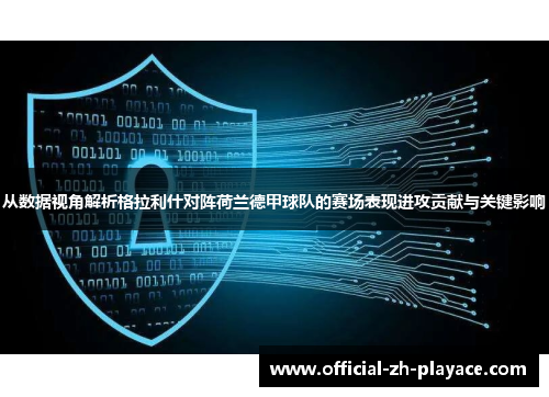 从数据视角解析格拉利什对阵荷兰德甲球队的赛场表现进攻贡献与关键影响