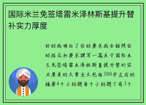 国际米兰免签塔雷米泽林斯基提升替补实力厚度