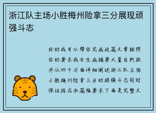 浙江队主场小胜梅州险拿三分展现顽强斗志 浙江队主场小胜梅州险拿三分展现顽强斗志