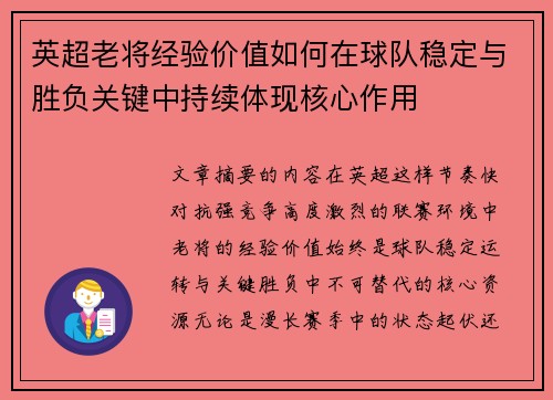 英超老将经验价值如何在球队稳定与胜负关键中持续体现核心作用 英超老将经验价值如何在球队稳定与胜负关键中持续体现核心作用