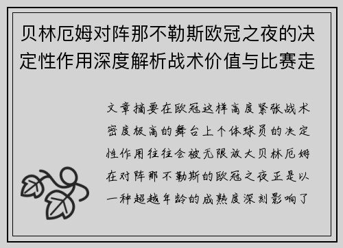 贝林厄姆对阵那不勒斯欧冠之夜的决定性作用深度解析战术价值与比赛走向