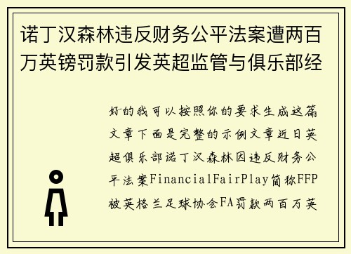 诺丁汉森林违反财务公平法案遭两百万英镑罚款引发英超监管与俱乐部经营新争议 诺丁汉森林违反财务公平法案遭两百万英镑罚款引发英超监管与俱乐部经营新争议