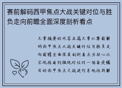 赛前解码西甲焦点大战关键对位与胜负走向前瞻全面深度剖析看点