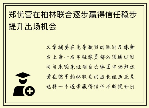 郑优营在柏林联合逐步赢得信任稳步提升出场机会