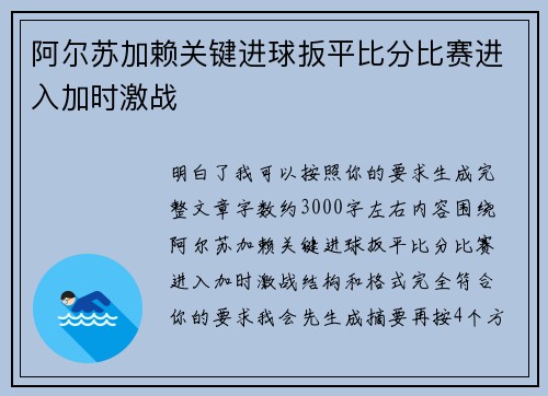 阿尔苏加赖关键进球扳平比分比赛进入加时激战 阿尔苏加赖关键进球扳平比分比赛进入加时激战