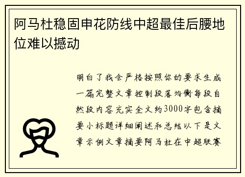 阿马杜稳固申花防线中超最佳后腰地位难以撼动