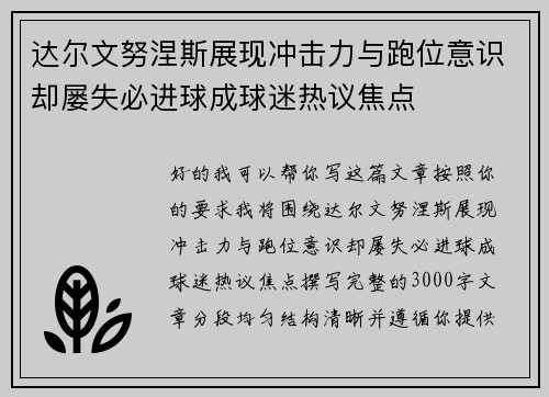 达尔文努涅斯展现冲击力与跑位意识却屡失必进球成球迷热议焦点
