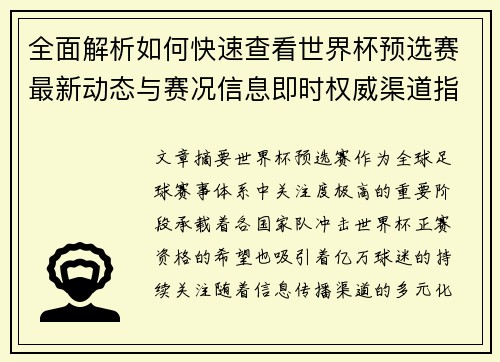全面解析如何快速查看世界杯预选赛最新动态与赛况信息即时权威渠道指南 全面解析如何快速查看世界杯预选赛最新动态与赛况信息即时权威渠道指南