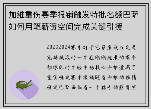 加维重伤赛季报销触发特批名额巴萨如何用笔薪资空间完成关键引援 加维重伤赛季报销触发特批名额巴萨如何用笔薪资空间完成关键引援