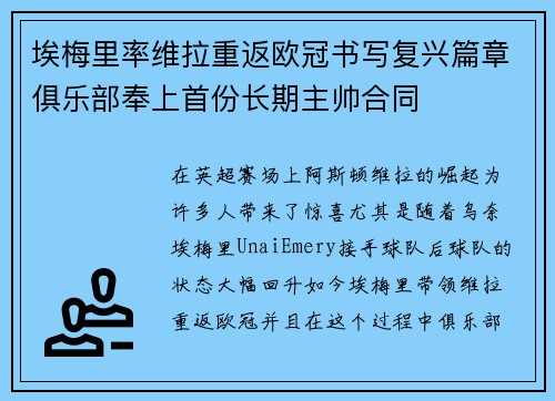 埃梅里率维拉重返欧冠书写复兴篇章俱乐部奉上首份长期主帅合同 埃梅里率维拉重返欧冠书写复兴篇章俱乐部奉上首份长期主帅合同