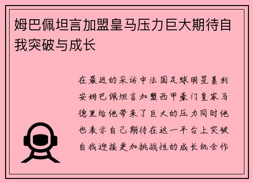 姆巴佩坦言加盟皇马压力巨大期待自我突破与成长 姆巴佩坦言加盟皇马压力巨大期待自我突破与成长