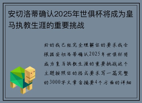 安切洛蒂确认2025年世俱杯将成为皇马执教生涯的重要挑战 安切洛蒂确认2025年世俱杯将成为皇马执教生涯的重要挑战
