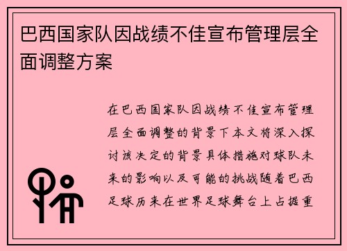 巴西国家队因战绩不佳宣布管理层全面调整方案 巴西国家队因战绩不佳宣布管理层全面调整方案