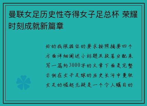 曼联女足历史性夺得女子足总杯 荣耀时刻成就新篇章 曼联女足历史性夺得女子足总杯 荣耀时刻成就新篇章