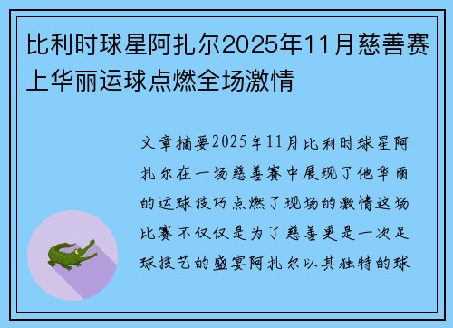 比利时球星阿扎尔2025年11月慈善赛上华丽运球点燃全场激情 比利时球星阿扎尔2025年11月慈善赛上华丽运球点燃全场激情