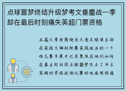 点球噩梦终结升级梦考文垂鏖战一季却在最后时刻痛失英超门票资格 点球噩梦终结升级梦考文垂鏖战一季却在最后时刻痛失英超门票资格