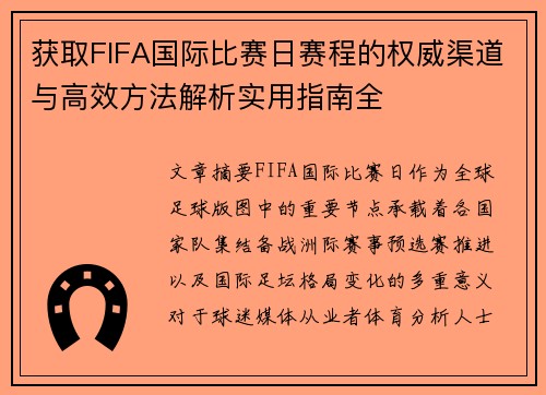 获取FIFA国际比赛日赛程的权威渠道与高效方法解析实用指南全 获取FIFA国际比赛日赛程的权威渠道与高效方法解析实用指南全