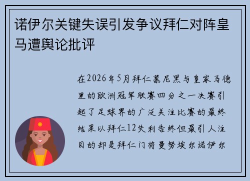 诺伊尔关键失误引发争议拜仁对阵皇马遭舆论批评 诺伊尔关键失误引发争议拜仁对阵皇马遭舆论批评