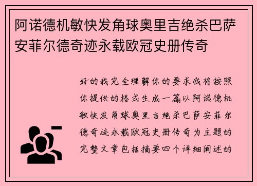 阿诺德机敏快发角球奥里吉绝杀巴萨安菲尔德奇迹永载欧冠史册传奇 阿诺德机敏快发角球奥里吉绝杀巴萨安菲尔德奇迹永载欧冠史册传奇