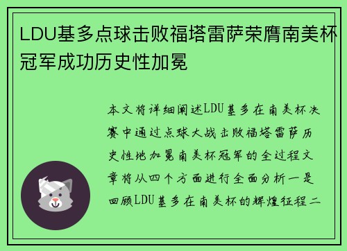 LDU基多点球击败福塔雷萨荣膺南美杯冠军成功历史性加冕 LDU基多点球击败福塔雷萨荣膺南美杯冠军成功历史性加冕