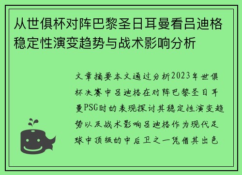 从世俱杯对阵巴黎圣日耳曼看吕迪格稳定性演变趋势与战术影响分析 从世俱杯对阵巴黎圣日耳曼看吕迪格稳定性演变趋势与战术影响分析