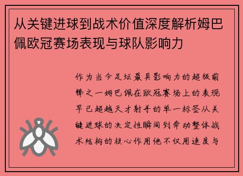 从关键进球到战术价值深度解析姆巴佩欧冠赛场表现与球队影响力 从关键进球到战术价值深度解析姆巴佩欧冠赛场表现与球队影响力