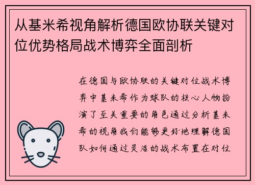 从基米希视角解析德国欧协联关键对位优势格局战术博弈全面剖析 从基米希视角解析德国欧协联关键对位优势格局战术博弈全面剖析