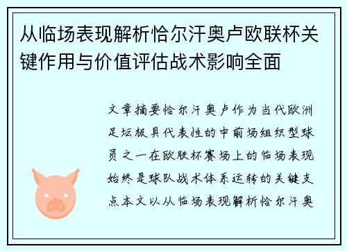 从临场表现解析恰尔汗奥卢欧联杯关键作用与价值评估战术影响全面 从临场表现解析恰尔汗奥卢欧联杯关键作用与价值评估战术影响全面