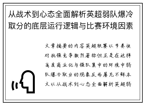 从战术到心态全面解析英超弱队爆冷取分的底层运行逻辑与比赛环境因素研究框架 从战术到心态全面解析英超弱队爆冷取分的底层运行逻辑与比赛环境因素研究框架