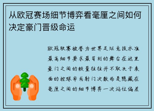 从欧冠赛场细节博弈看毫厘之间如何决定豪门晋级命运