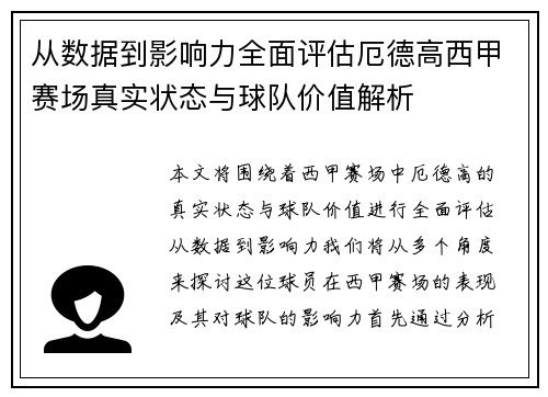 从数据到影响力全面评估厄德高西甲赛场真实状态与球队价值解析 从数据到影响力全面评估厄德高西甲赛场真实状态与球队价值解析